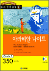 행복한 명작 읽기 9 - 아라비안나이트(350단어)