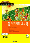 행복한 명작 읽기 10 - 톰 아저씨의 오두막(350단어)