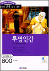 행복한 명작 읽기 37 - 투명인간(800단어)