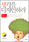 새로운 논술 교과서, 생각을 디자인하라