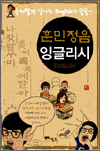 훈민정음 잉글리시 - 우리말만 알아도 English가 술술~