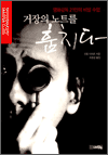 거장의 노트를 훔치다 - 영화감독 21인의 비밀 수업