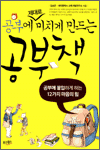 공부에 제대로 미치게 만드는 공부책