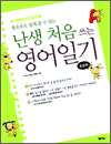 난생 처음 쓰는 영어일기 초급편 - 왕초보도 쉽게 쓸 수 있는