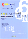 딱이야한자 6ㆍ 6II급 한자능력 검정시험