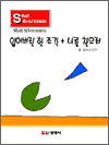잃어버린 한조각 + 나를 찾으러