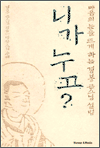 니가 누고?