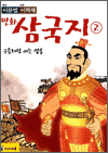 이문열 이희재 만화 삼국지 2 - 구름처럼 이는 영웅