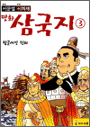 이문열 이희재 만화 삼국지 3 - 헝클어진 천하