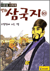 이문열 이희재 만화 삼국지 10 - 오장원에 지는 별